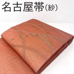 ［ 名古屋帯/紗 ］正絹　鉛丹色　赤茶系統　芝草　着物　夏物　夏着物　盛夏
