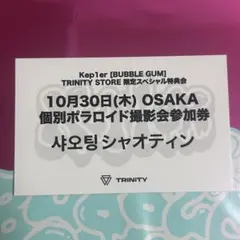 Kep1er trinity オフライン　ポラロイド　全員撮影会　参加券 Kep1er trinity オフラインポラロイド全員撮影会参加券