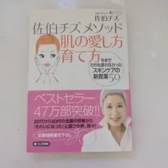 佐伯チズメソッド肌の愛し方育て方 今までだれも言わなかったスキンケアの新提案50