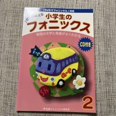 小学生のフォニックス : 歌でおぼえる 2