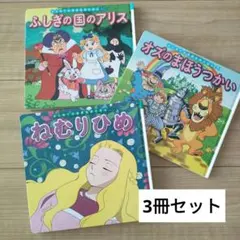絵本　３冊セット　ねむりひめ　オズのまほうつかい　ふしぎの国のアリス