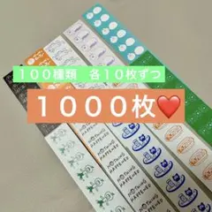 ①ラベラーシール　１００種類　各１０枚ずつ　１０００枚　おすそわけ