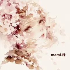 mami-様