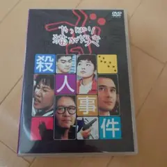 やっぱり猫が好き 殺人事件　DVD