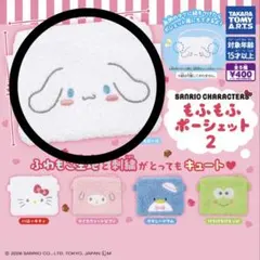 サンリオキャラクターズ　もふもふポーシェット2(シナモロール)