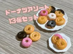 ♡ミニチュア♡ ドーナツアソートセット13個セット
