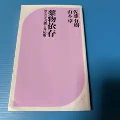 薬物依存 恐るべき実態と対応策