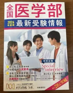 全国医学部最新受験情報 2021年度用 全国医学部最新受験情報 2025年度用 | 医系専門予備校メディカルラボ