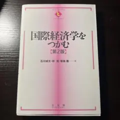 2026年最新】国際経済学をつかむの人気アイテム - メルカリ