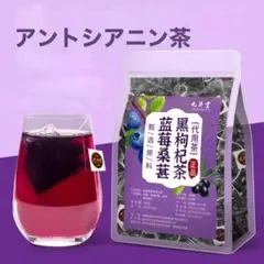 ブルーベリー桑の実黒枸杞茶 薬膳茶 アントシアニン茶 黒枸杞茶 フルーツティーのサムネイル
