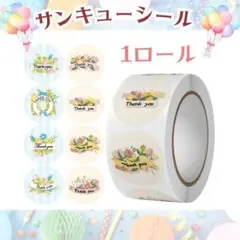 サンキューシール １ロール+おまけ付け　フラワーシール　ナチュラル　感謝☆