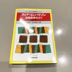 ストア・コンパリゾン : 店舗見学のコツ