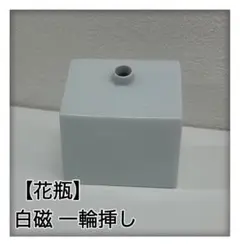 【花瓶】　白磁 一輪挿し