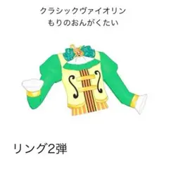 ②［同梱70円］アイプリバース クラシックヴァイオリンもりのおんがくたいトップス