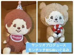 新品】モンチッチ さくらBIGぬいぐるみ 全2種セット - メルカリ