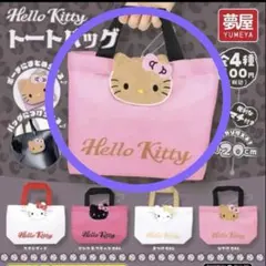 ハローキティ トートバッグ 全4種　ガチャ