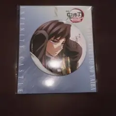 鬼滅の刃　冨岡義勇　劇場版　無限城　飾れる缶バッジ