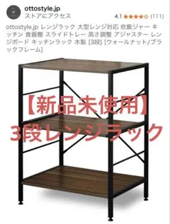 メルシー様専用【未使用・開封のみ】3段レンジラック ダークブラウン