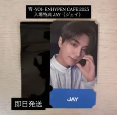 宵 -YOI- ENHYPEN CAFE 2025 入場特典 JAY ジェイ