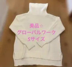 美品✩︎⡱GLOBAL WORK ホワイト タートルネックニット Sサイズ