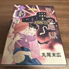 2025年最新】丸尾末広の人気アイテム - メルカリ
