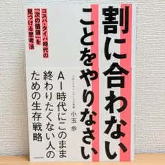 割に合わないことをやりなさい コスパ・タイパ時代の「次の価値」を見つける思考法