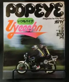 POPEYE 1981年9月号 バイク特集