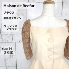 美品 MAISON DE REEFUR ブラウス 36 S ベージュ レースのサムネイル