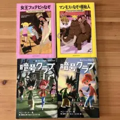 マジックツリーハウス　暗号クラブ　児童書　4冊セット