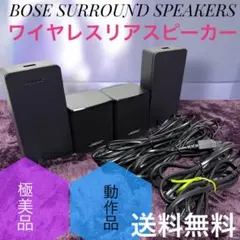 2026年最新】BOSE SURROUND SPEAKERS ワイヤレスリアスピーカー ボーズ