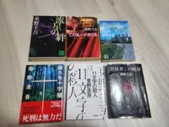東野圭吾 小説 6冊セット