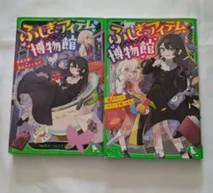 ふしぎアイテム博物館　角川つばさ文庫2冊セット