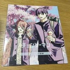 チェンソーマン 入場特典　第3弾