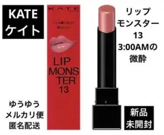 KATE ケイト リップモンスター13 3:00AMの微酔