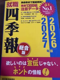 就職四季報 総合版 2027-2026年版 東洋経済新報社