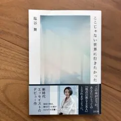 ここじゃない世界に行きたかった