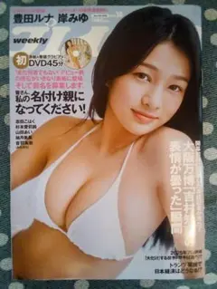 週刊プレイボーイ　２０２５　No.18 未開封DVD付き