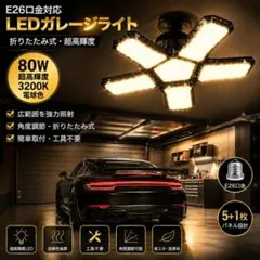 驚異の明るさ80W LEDガレージライト 電球色3200K E26 5枚角度調整