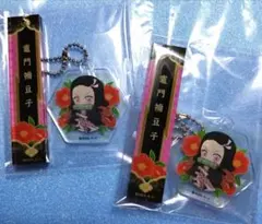 鬼滅の刃 ぺたん娘 ルームキー ねずこ セット