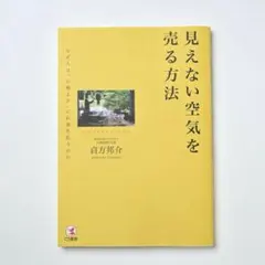 見えない空気を売る方法 : なぜ人は「心地よさ」にお金を払うのか