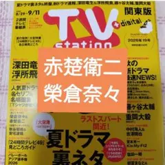 赤楚衛二　榮倉奈々　TVstation　切り抜き