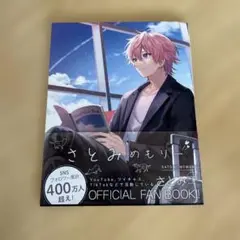 さとみメモリー公式ファンブック