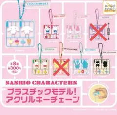 サンリオキャラクターズ プラスチックモデル！アクリルキーチェーン