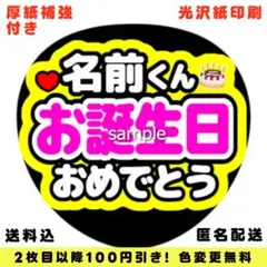 【色変更可】ファンサうちわ お誕生日おめでとう うちわ文字 即購入可のサムネイル
