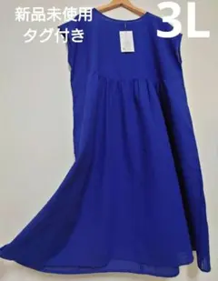 新品3L　サッカー素材　ロングワンピース　ロイヤルブルー9/25まで最終お値下げ