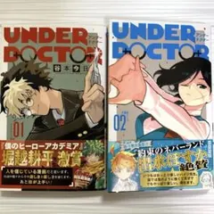 初版UNDER DOCTOR アンダードクター1,2巻 帯付シュリンク付 特典付