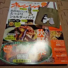 オレンジページ 10月17日号■雑誌のみ