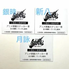 劇場版　銀魂　入場者特典第2弾　吉原大炎上　アニメ原画ステッカー　未開封3枚