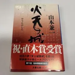 ハッピーメルカリ市限定　松本清張賞受賞作　火天の城　山本兼一　文春文庫　帯付き