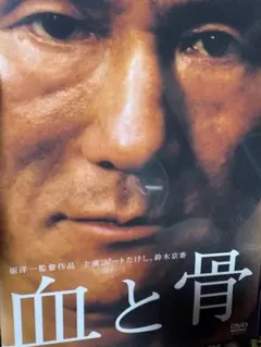血と骨　再生難あり　北野武　オダギリジョー
